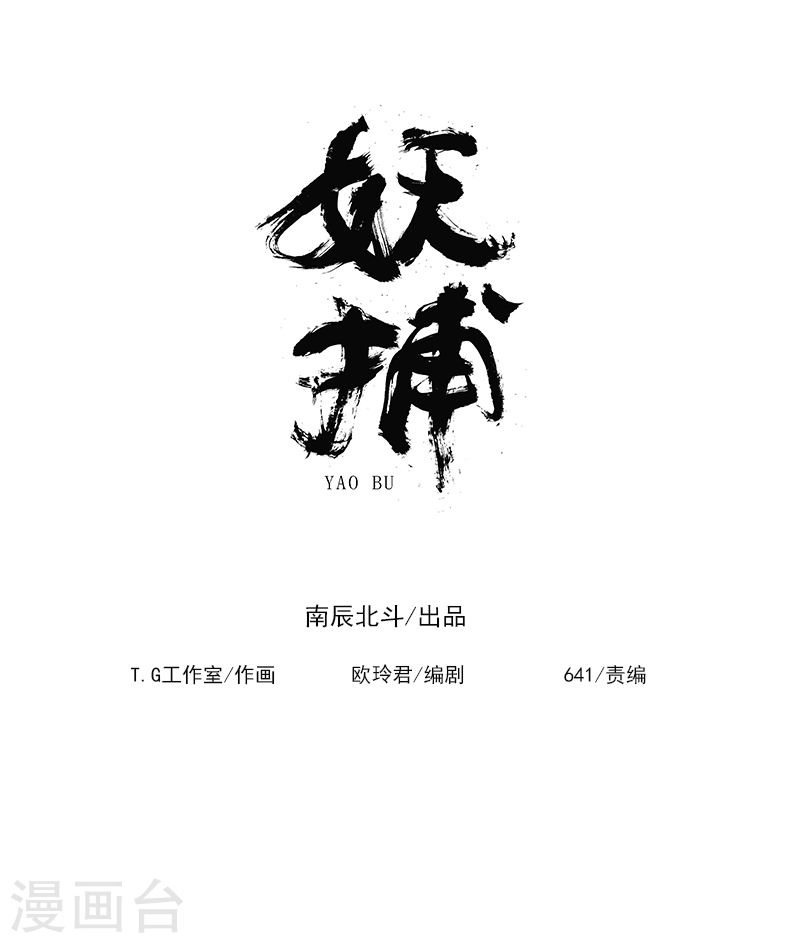第31话路遇-妖捕-南辰北斗（第35张）